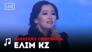 Наркенже Серікбаева - Елім KZ