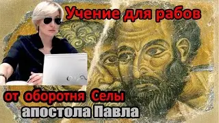 УЧЕНИЕ ДЛЯ РАБОВ от АПОСТОЛА Павла