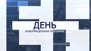 Информационная программа «День» от 28 марта 2024. Первый мытищинский (12+)