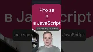 Что означает !! в javascript? 