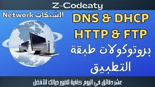 008 بروتوكولات طبقة التطبيق | ما هو DNS, HTTP, HTTPS, SMTP, POP3, IMAP, FTP, SSH, DHCP