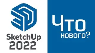 SketchUp 2022: Что нового?