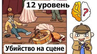 Brain Out Убийство на сцене, (Детектив) 12 уровень, Brain Out Stage Murder