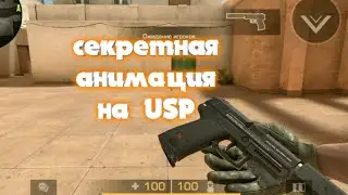 СЕКРЕТНАЯ АНИМАЦИЯ НА USP В STANDOFF 2 / АНИМАЦИЯ STANDOFF 2