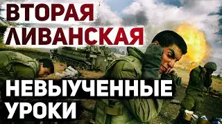 Вторая ливано-израильская война 2006 года. История и уроки для Израиля