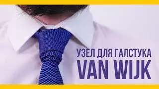 Галстучный узел Van Wijk [Якорь | Мужской канал]