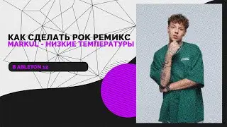 КАК СДЕЛАТЬ РОК РЕМИКС В ABLETON 12 // MARKUL - НИЗКИЕ ТЕМПЕРАТУРЫ