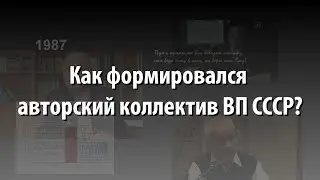 Как формировался авторский коллектив ВП СССР? Величко М.В.