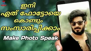 സംസാരിക്കുന്ന ഫോട്ടോ നിർമ്മിക്കാം | Make Your Photos Speak