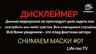 Снимаем маски (2020) итоги года новые персонажи в мире Имо.