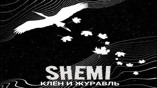 SHEMI — Клён и Журавль