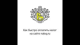 Как быстро оплатить налоги через Тинькофф на nalog.ru