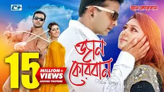 Jaan Kurban | জান কুরবান | S.I.Tutul | Kanok Chapa | Shakib Khan | Apu Biswas | Bangla Movie Song