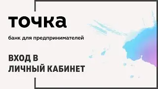 Вход в личный кабинет Точки (tochka.com) онлайн на официальном сайте компании