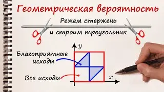 Геометрическая вероятность. С какой вероятностью можно составить треугольник