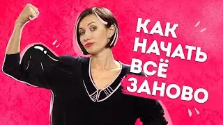 Как изменить свою жизнь и начать всё заново? | Катя Гуру