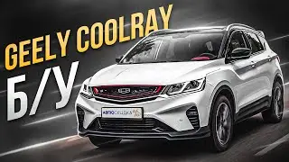 Geely Coolray - Всё так плохо? Обзор на Джили Кулрей которому 4 года!