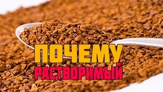 КАК ПОЯВИЛСЯ РАСТВОРИМЫЙ КОФЕ