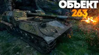 Объект 263 • Бой 1 vs 7 или ХУДШАЯ ПТ-САУ на 9 уровне • WoT Gameplay