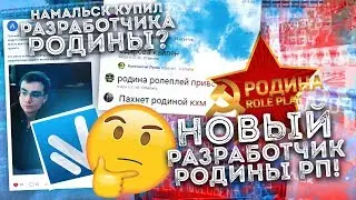 НОВЫЙ РАЗРАБОТЧИК НА РОДИНА РП! ГЛОБАЛЬНЫЕ ПЕРЕМЕНЫ? УХОД РАЗРАБОТЧИКА НА НАМАЛЬСК РП В GTA CRMP