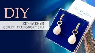 Модные серьги своими руками | Мастер класс| Как сделать красивые серьги | DIY | TanissaHobby