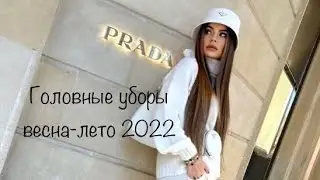 Главные тренды головных уборов весна-лето 2022 #вязание#головныеуборы#мода