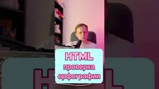 HTML • Атрибут spellcheck • Проверка орфографии внутри textarea #html #frontend #js #javascript #css