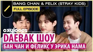 Бан Чан и Феликс на шоу Daebak c Эриком Намом [рус. саб]