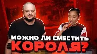 Тестируем конкурентов ЦАРСКОГО ДОШИКА. Можно ли сместить КОРОЛЯ?