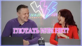 Глотать или нет? +18