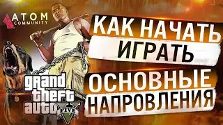 КАК НАЧАТЬ ИГРАТЬ В GTA 5 ATOM - RP! ОСНОВНЫЕ НАПРАВЛЕНИЯ