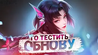 ДА НОРМАЛЬНАЯ ОБНОВА, ПРОСТО ВЫ ИГРАТЬ НЕ МОГЁТЕ - Mobile Legends