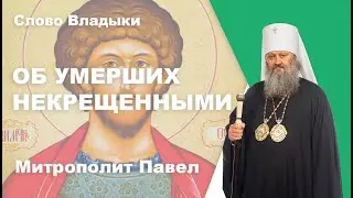 ОБ УМЕРШИХ НЕКРЕЩЕННЫМИ. СВЯТОЙ МУЧЕНИК УАР