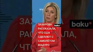 Мария Захарова об аресте самолета президента Венесуэлы Мадуро США