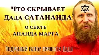 😶Что скрывает ДАДА САДАНАНДА?/Секта АНАНДА МАРГА/Разбор личности/ Сканирование/Уроки Медитации