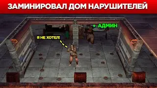 АДМИН ЗАМИНИРОВАЛ дом НАРУШИТЕЛЕЙ! Админ будни в Rust/Раст