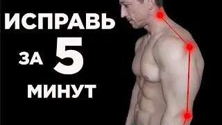 Сделай САМОЕ главное! ОСАНКА за 5 МИНУТ в день!