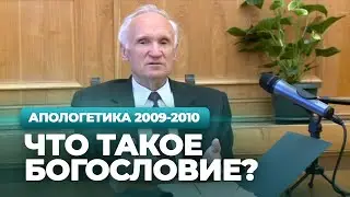 Что такое богословие? (МДА, 2009.09.07) — Осипов А.И.