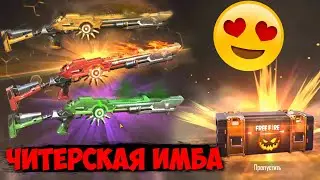 ВЫБИВАЮ НОВЫЙ ЧИТЕРСКИЙ ИНКУБАТОР M1014 ДРОБОВИК / ПОТРАТИЛ ВСЕ АЛМАЗЫ ФРИ ФАЕР И ОГРАБИЛ ГАРЕНУ