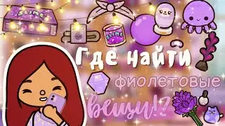 Где найти все фиолетовые вещи💜🤯🥳 /// тока бока /// toca boca /// Secret Toca