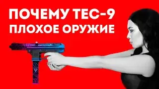 ПОЧЕМУ TEC-9 ИЗ КС ПЛОХОЕ ОРУЖИЕ В ЖИЗНИ