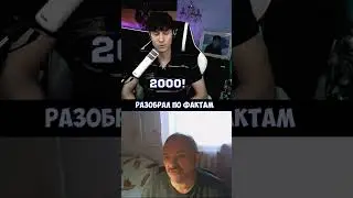 РАЗОБРАЛ ПО ФАКТАМ#shorts