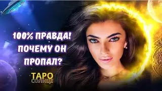 ☀️ШОК‼️ПОЧЕМУ ОН ПРОПАЛ⁉️ #таро #будущеетаро #таролог