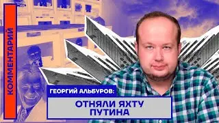 Георгий Албуров: Отняли яхту Путина