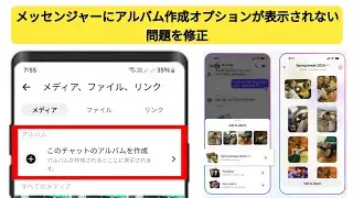 Messenger アルバム オプションが表示されない問題を修正する方法 | Messenger に表示されないアルバムを作成する