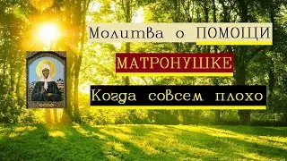 Молитва Матронушке о помощи