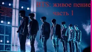 BTS БЕЗ ФАНЕРЫ // BTS: живое пение. часть1