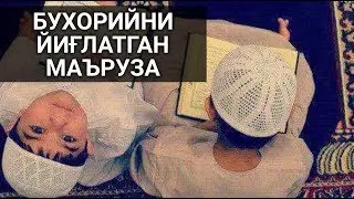 YIG'LATADIGON MA'RUZA (ABDULLOH BUXORIY) || ЙИҒЛАТАДИГОН МАЪРУЗА (АБДУЛЛОҲ БУХОРИЙ)