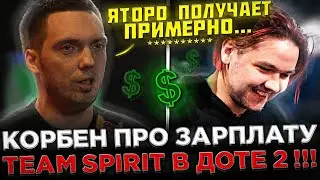 Корбен про Никса и зарплату в КИБЕРСПОРТЕ в Доте 2 ! 😮🔥 Сколько зарабатывают игроки Team Spirit ?