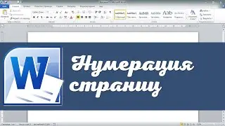 Нумерация страниц в Word 2010